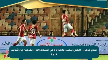تقدم مذهل.. الأهلي يتصدر فاركو 2-0 في الشوط الأول بهدفين من شريف وزيزو
